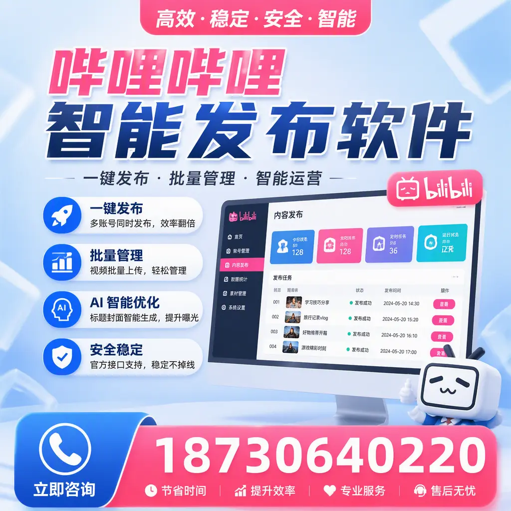 哔哩哔哩智能发布软件与竞争产品对比：在 淄博 的选择